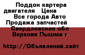 Поддон картера двигателя › Цена ­ 16 000 - Все города Авто » Продажа запчастей   . Свердловская обл.,Верхняя Пышма г.